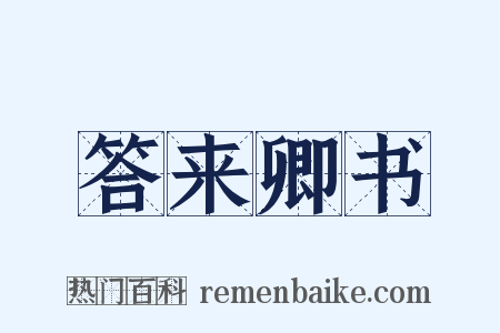 答来卿书是什么意思的图片